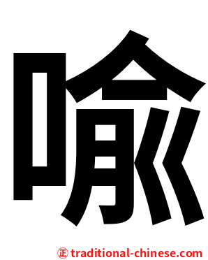 喩