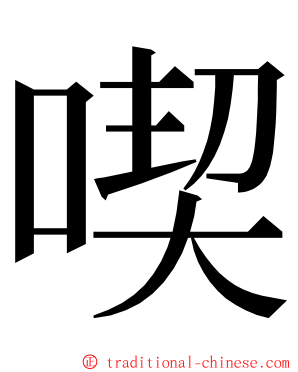 喫 ming font