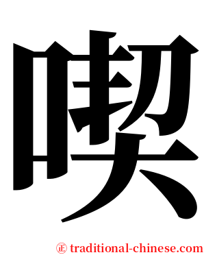 喫 serif font