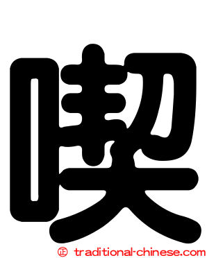 喫