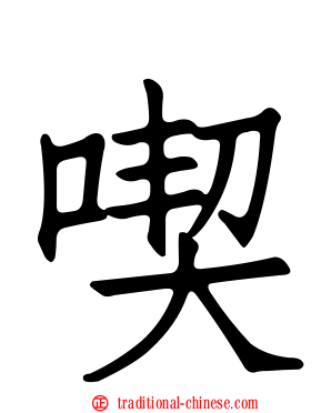 喫