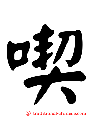 喫