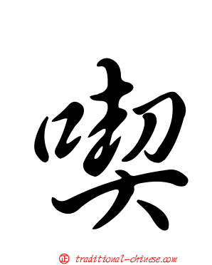 喫