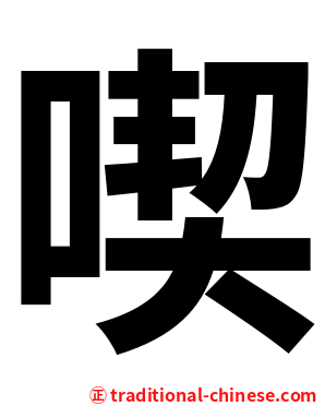 喫