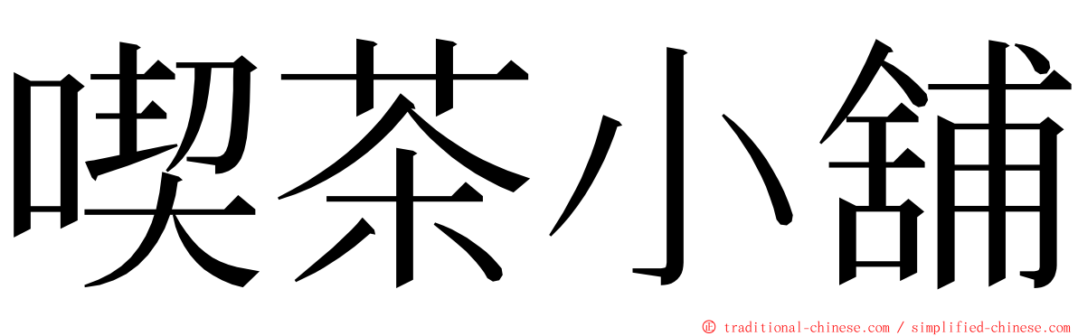 喫茶小舖 ming font