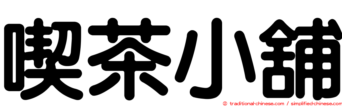 喫茶小舖