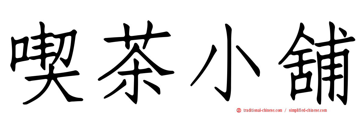 喫茶小舖