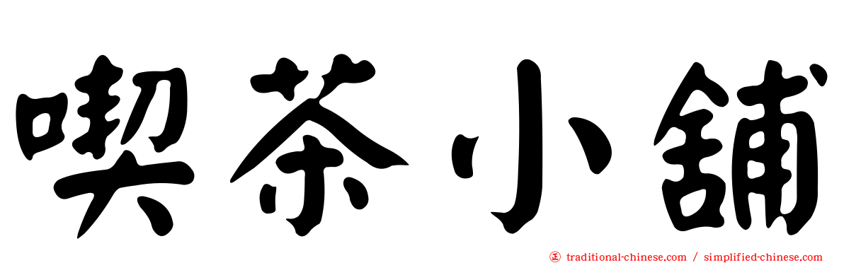 喫茶小舖