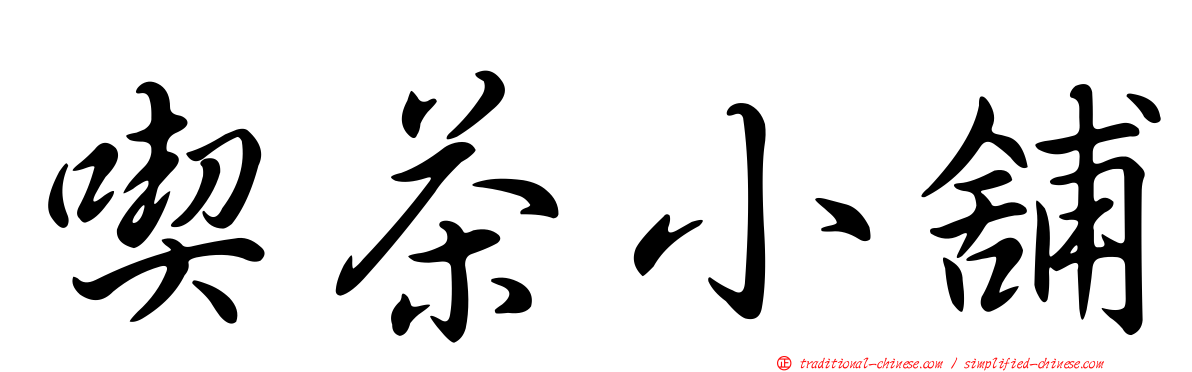 喫茶小舖