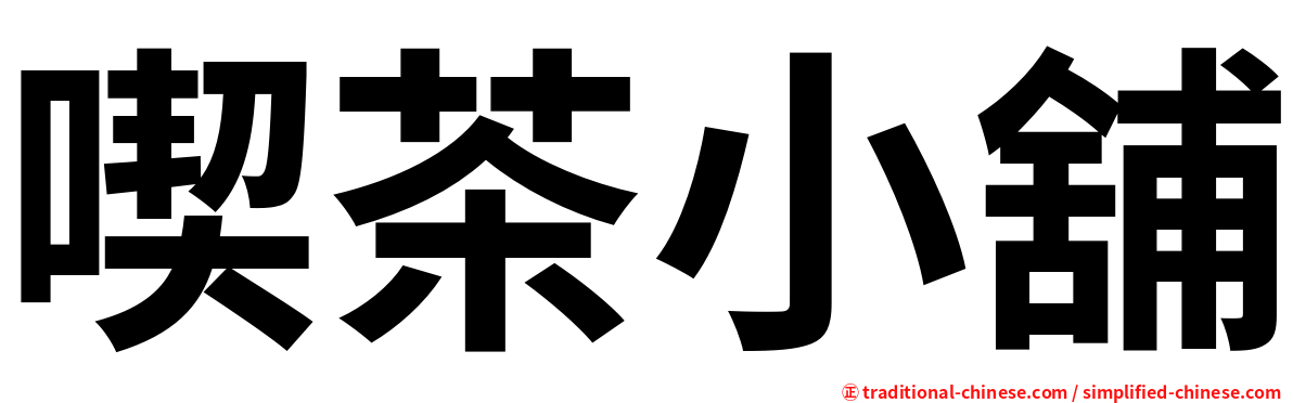 喫茶小舖