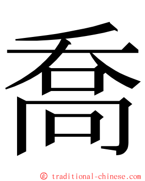 喬 ming font