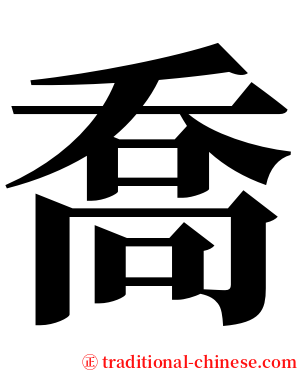 喬 serif font