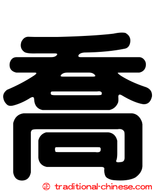 喬