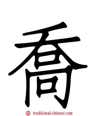 喬