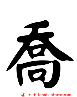 喬