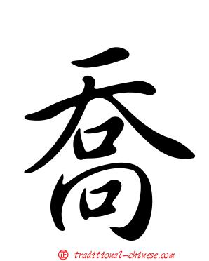 喬