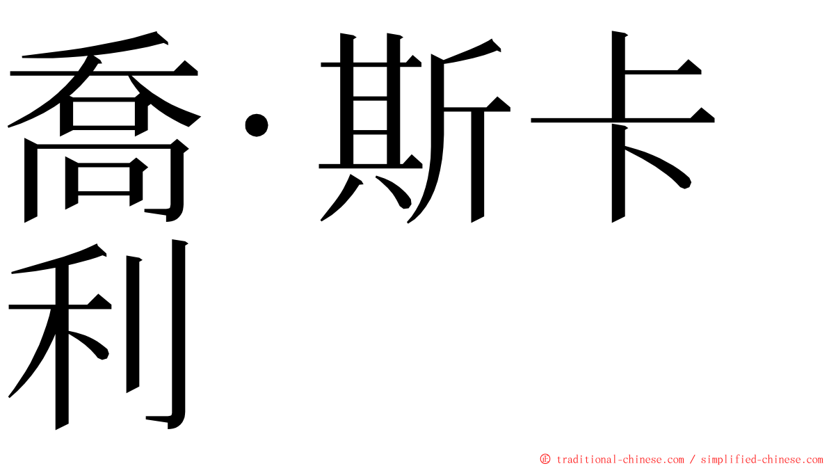 喬·斯卡利 ming font