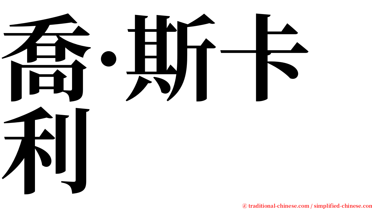 喬·斯卡利 serif font