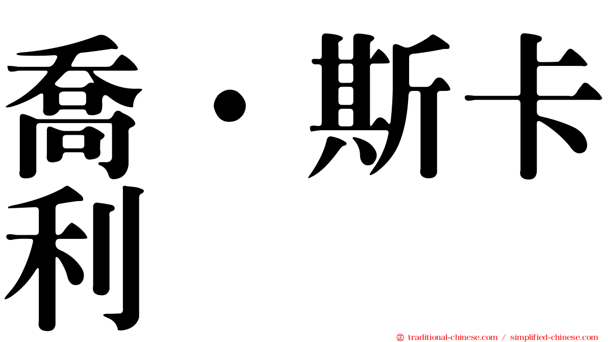 喬·斯卡利
