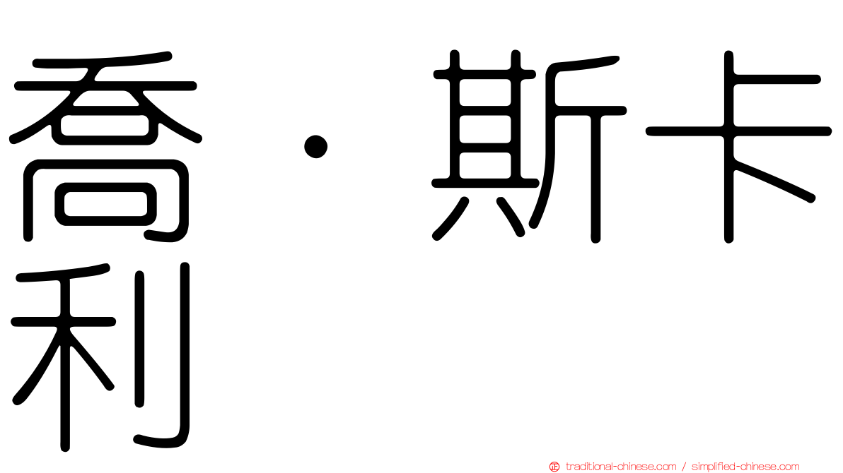 喬·斯卡利