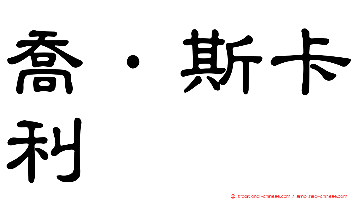 喬·斯卡利
