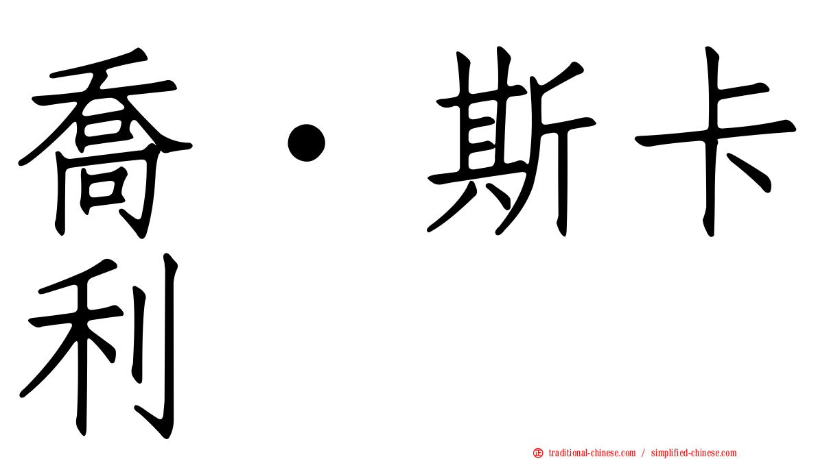 喬·斯卡利