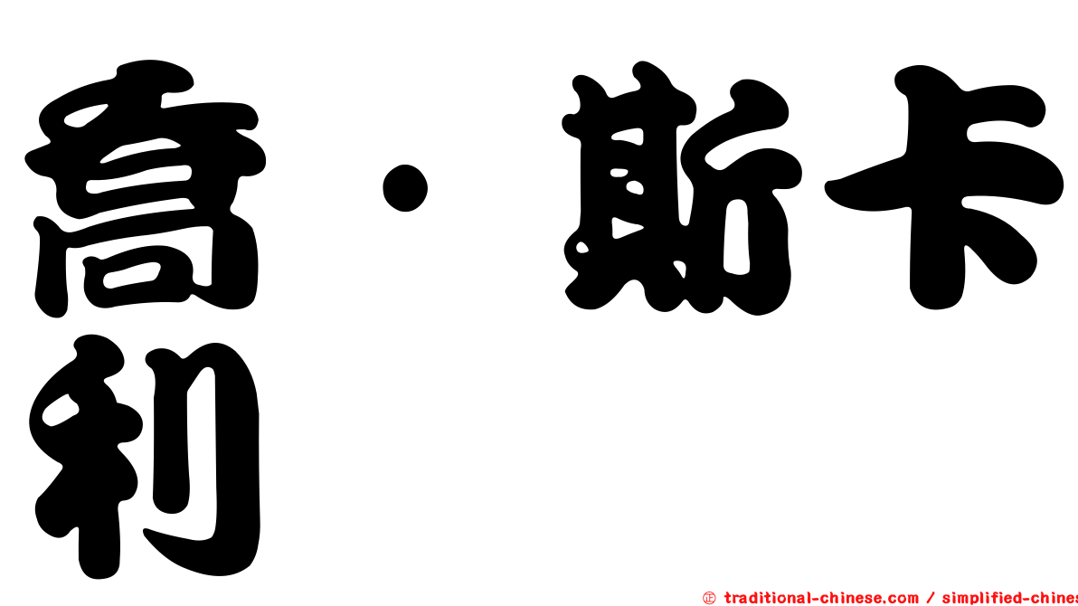 喬·斯卡利