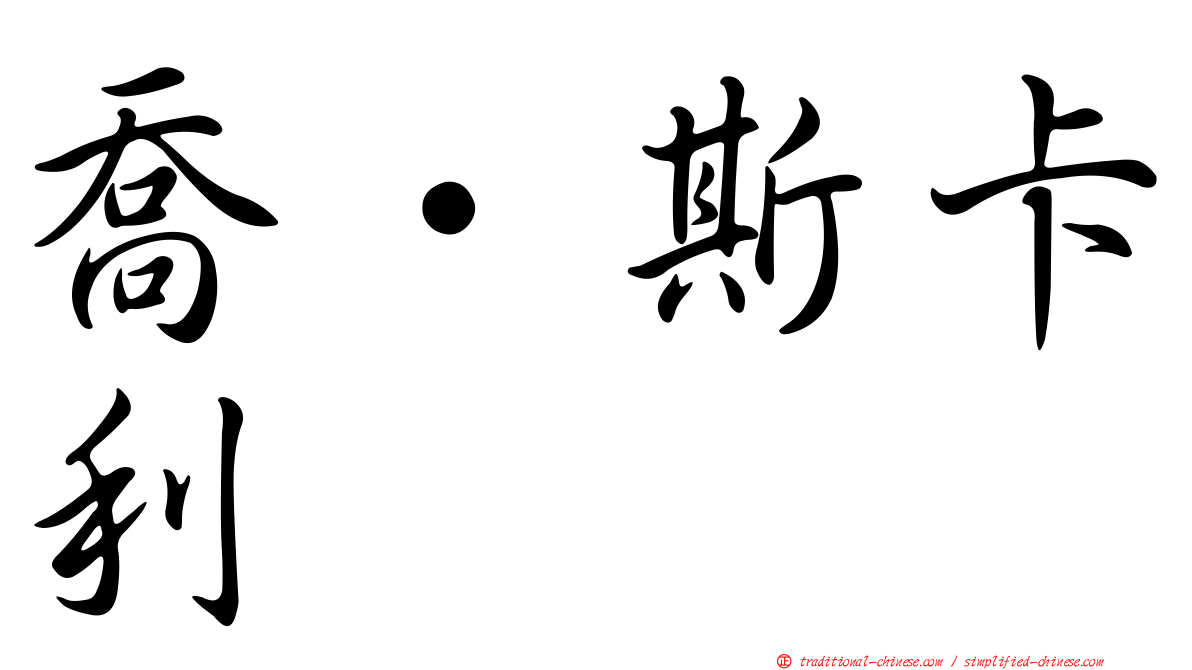 喬·斯卡利