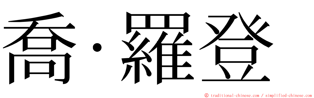 喬·羅登 ming font