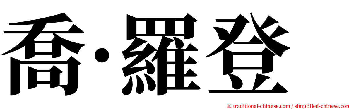 喬·羅登 serif font