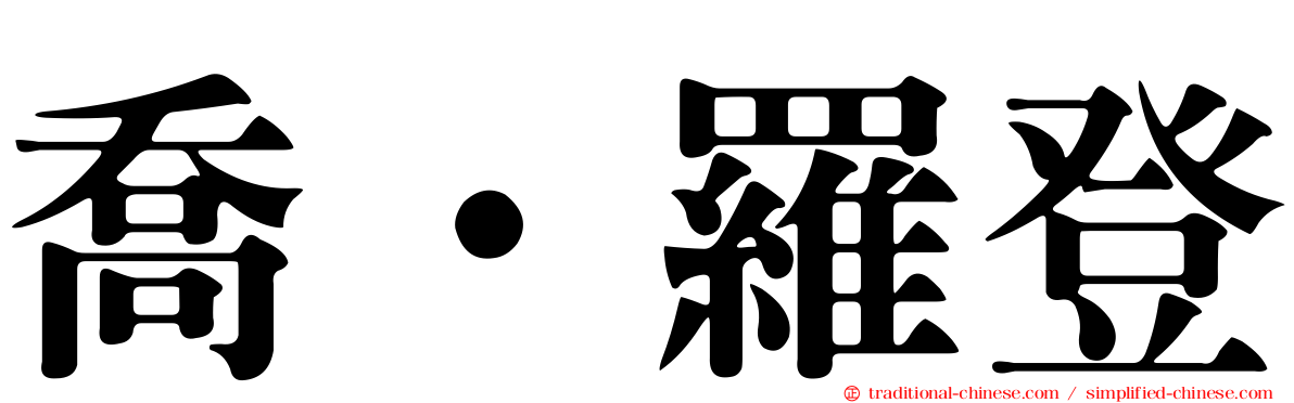 喬·羅登