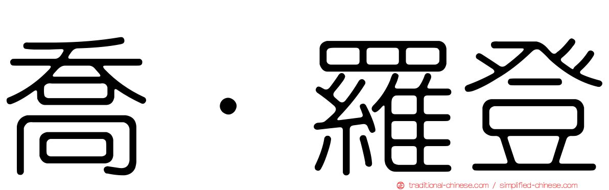 喬·羅登