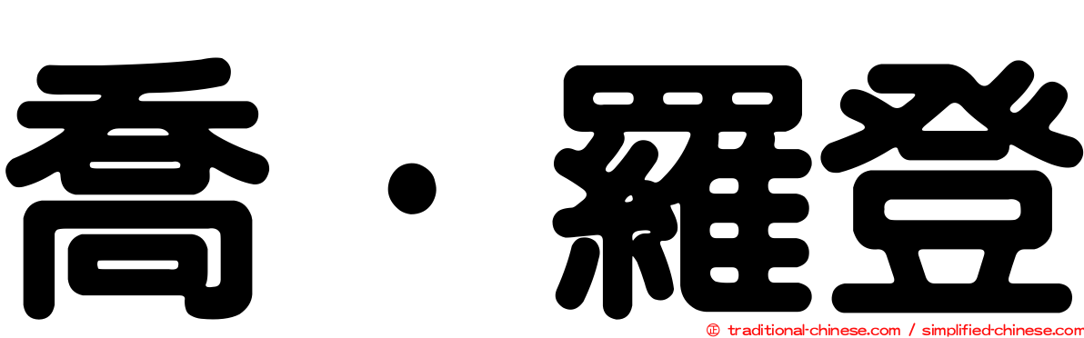 喬·羅登