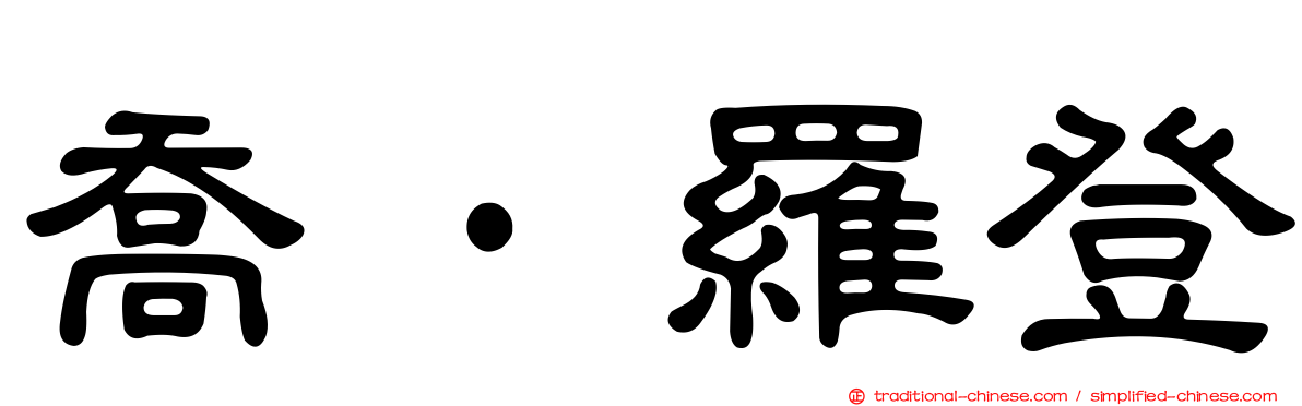 喬·羅登