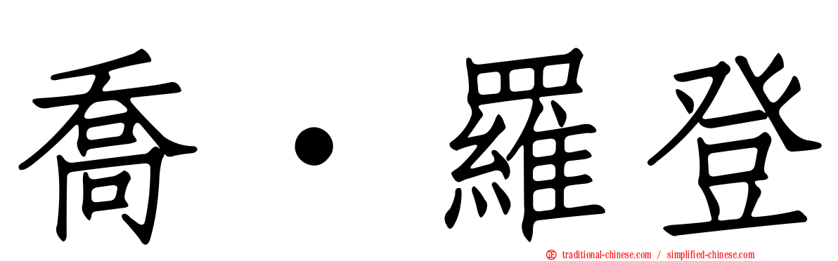 喬·羅登
