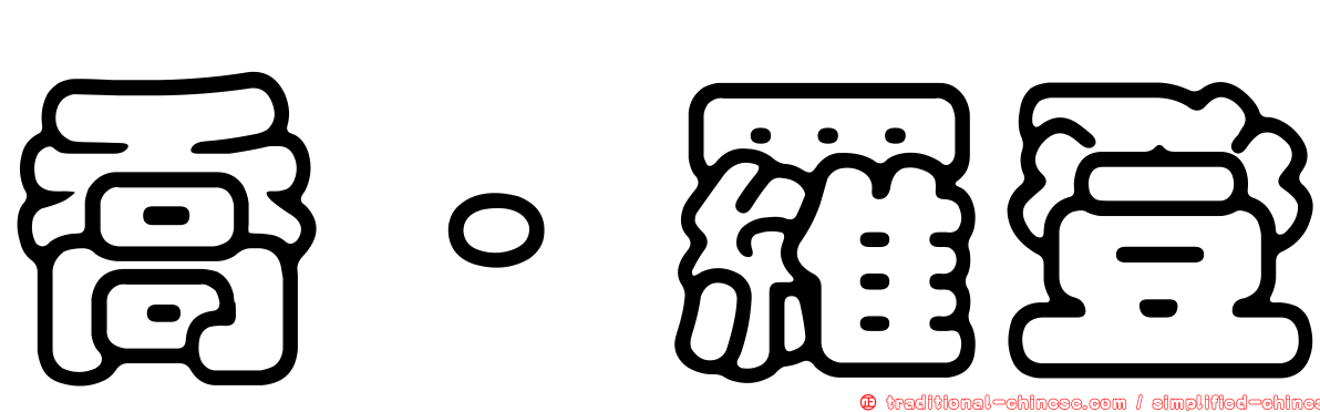 喬·羅登