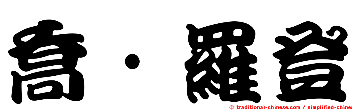 喬·羅登