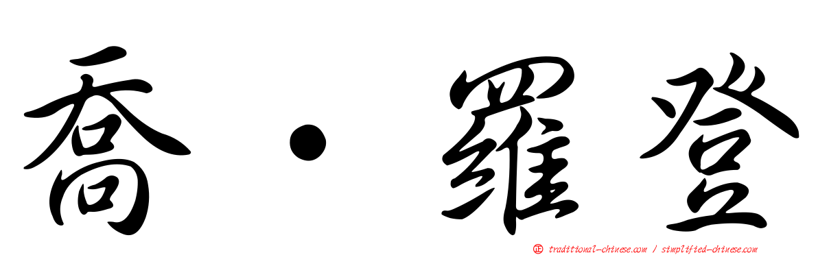 喬·羅登
