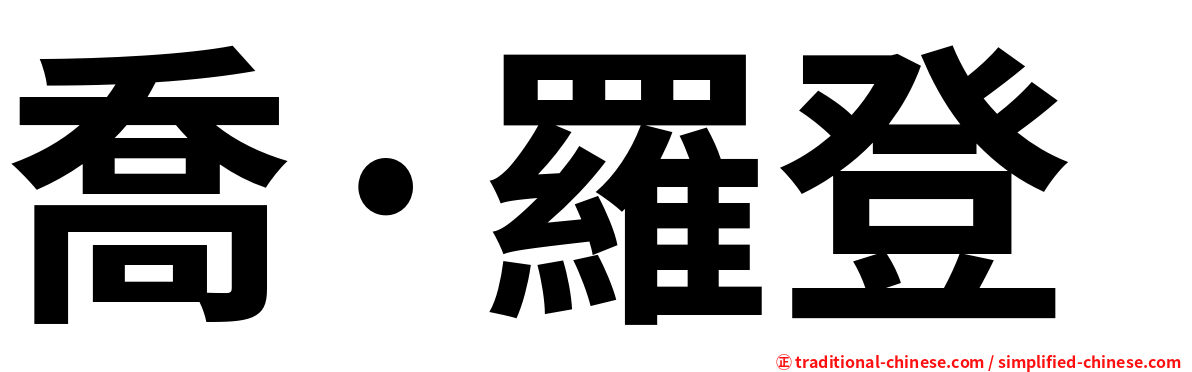 喬·羅登