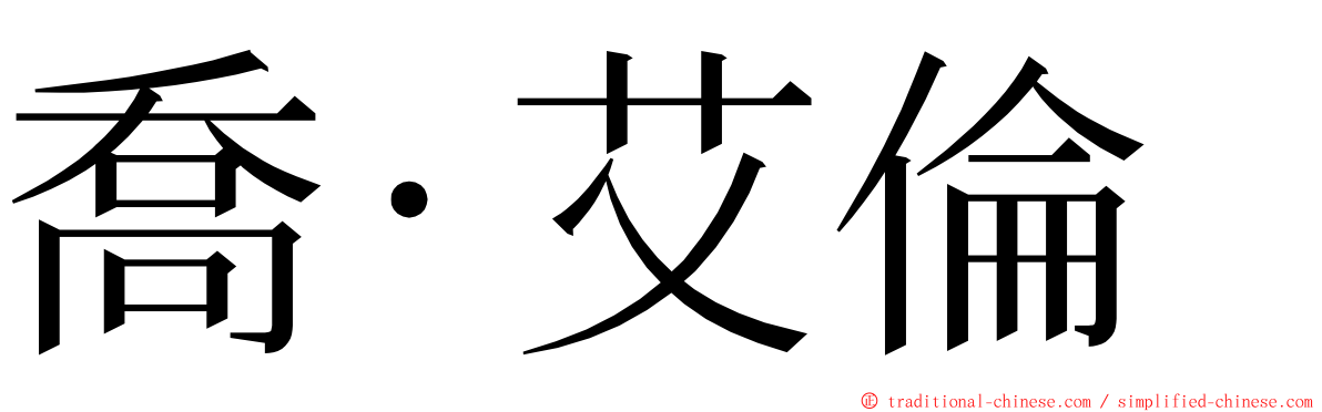 喬·艾倫 ming font