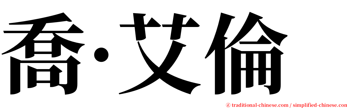 喬·艾倫 serif font