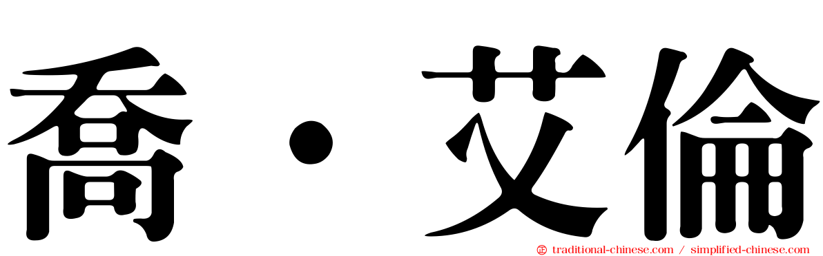 喬·艾倫