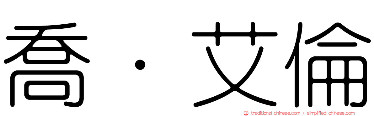 喬·艾倫