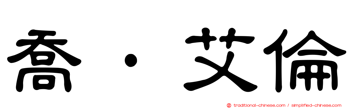 喬·艾倫