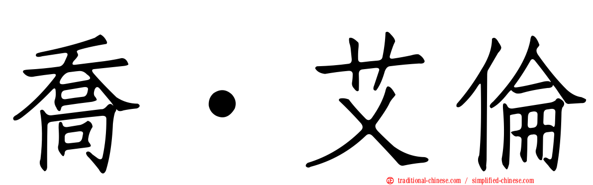 喬·艾倫