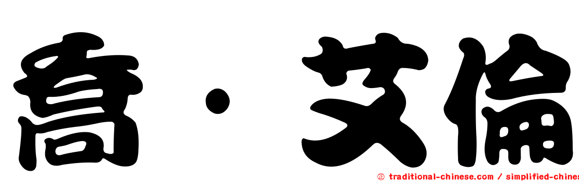 喬·艾倫