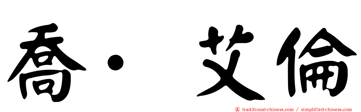 喬·艾倫