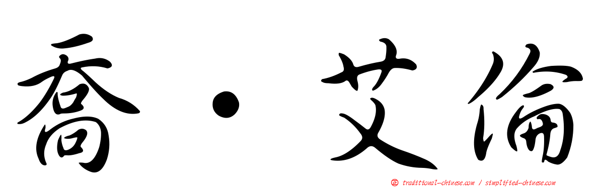 喬·艾倫