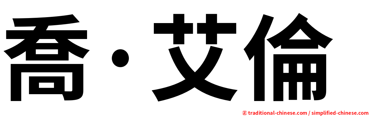 喬·艾倫