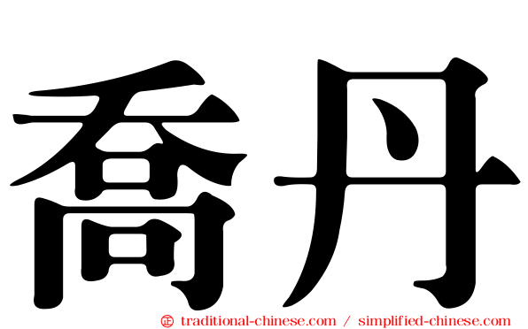 喬丹